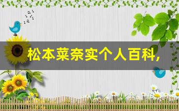 松本菜奈实个人百科,作品资料