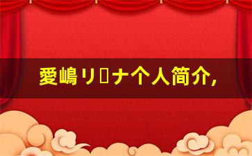 愛嶋リーナ个人简介,艺术作品大全