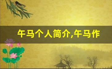 午马个人简介,午马作品介绍
