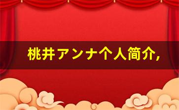 桃井アンナ个人简介,艺术作品