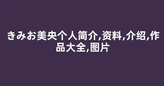きみお美央个人简介,资料,介绍,作品大全,图片