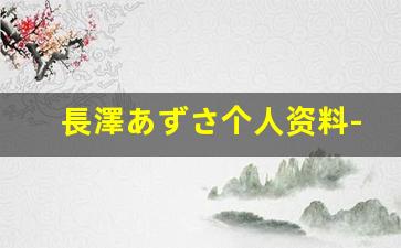 長澤あずさ个人资料-作品