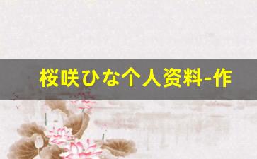 桜咲ひな个人资料-作品