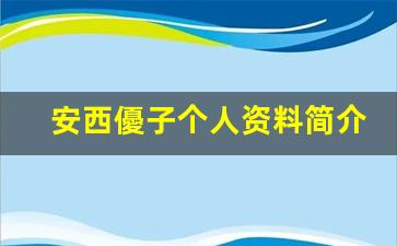 安西優子个人资料简介,安西優子作品大全