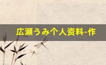 広瀬うみ个人资料-作品