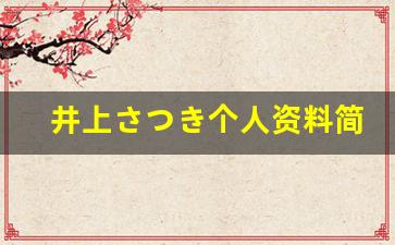 井上さつき个人资料简介,井上さつき作品大全