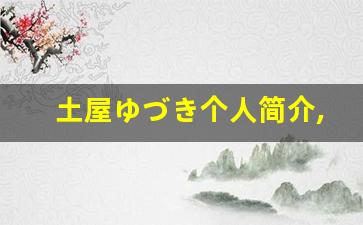 土屋ゆづき个人简介,艺术作品大全