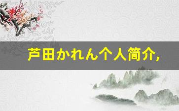 芦田かれん个人简介,芦田かれん个人作品大全