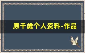 原千歲个人资料-作品