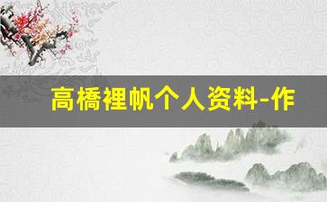 高橋裡帆个人资料-作品