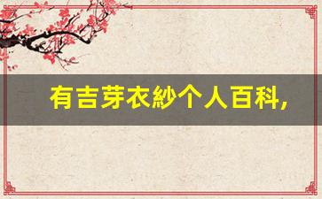 有吉芽衣紗个人百科,有吉芽衣紗作品大全