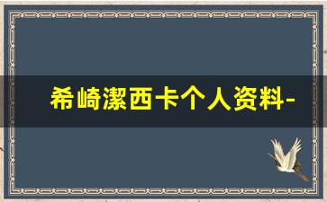 希崎潔西卡个人资料-作品
