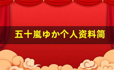 五十嵐ゆか个人资料简介,五十嵐ゆか作品大全
