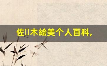 佐々木絵美个人百科,佐々木絵美作品大全