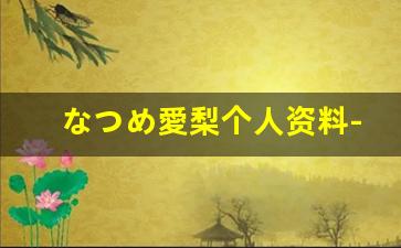 なつめ愛梨个人资料-作品