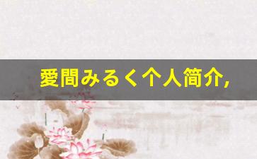 愛間みるく个人简介,艺术作品