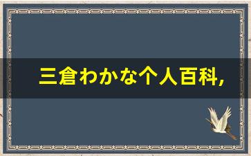 三倉わかな个人百科,福井紗菜个人作品大全