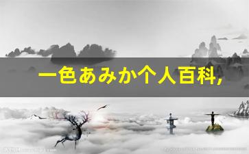 一色あみか个人百科,一色あみか作品大全