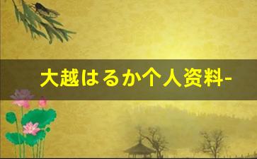 大越はるか个人资料-作品