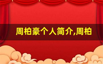 周柏豪个人简介,周柏豪作品介绍