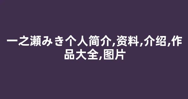 一之瀬みき个人简介,资料,介绍,作品大全,图片