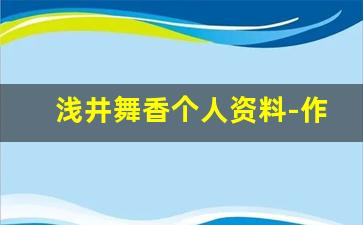 浅井舞香个人资料-作品