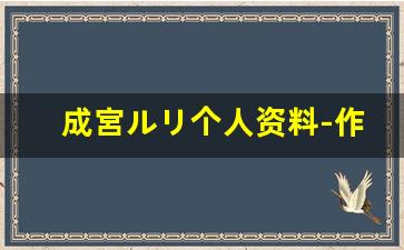 成宮ルリ个人资料-作品