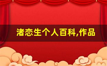 渚恋生个人百科,作品资料