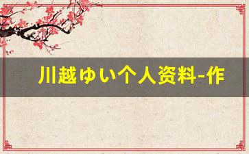 川越ゆい个人资料-作品