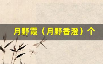 月野霞（月野香澄）个人百科,作品资料