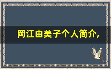 岡江由美子个人简介,艺术作品大全