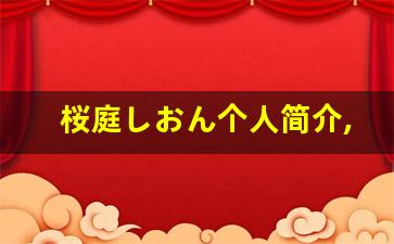 桜庭しおん个人简介,艺术作品