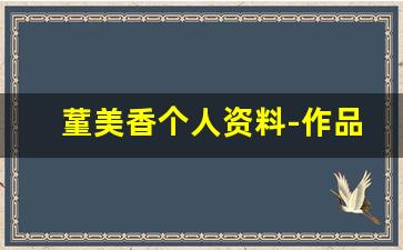蓳美香个人资料-作品
