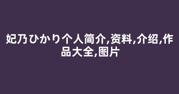 妃乃ひかり个人简介,资料,介绍,作品大全,图片