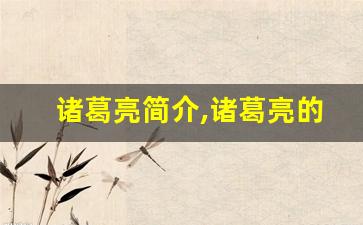 诸葛亮简介,诸葛亮的故事