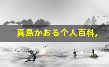 真島かおる个人百科,真島かおる作品大全
