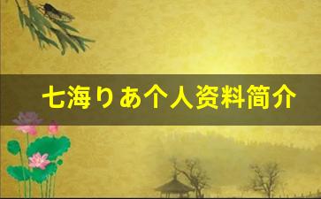 七海りあ个人资料简介,七海りあ作品大全