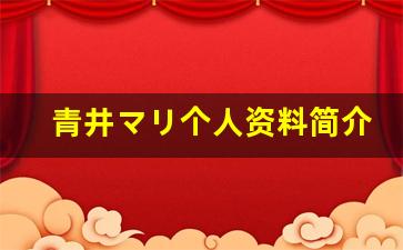 青井マリ个人资料简介,青井マリ作品大全