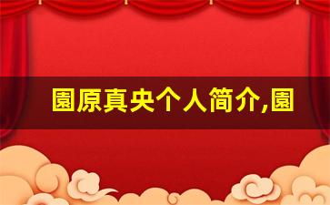 園原真央个人简介,園原真央个人作品大全