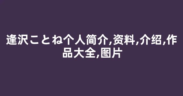 逢沢ことね个人简介,资料,介绍,作品大全,图片