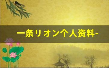 一条リオン个人资料-作品