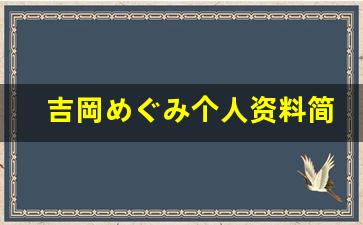 吉岡めぐみ个人资料简介,吉岡めぐみ电影作品大全