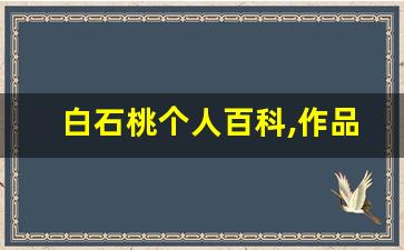 白石桃个人百科,作品资料