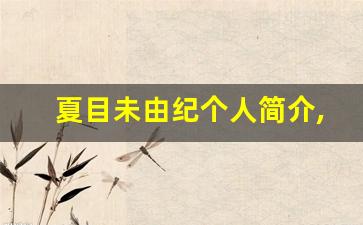 夏目未由紀个人简介,艺术作品大全