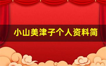 小山美津子个人资料简介,小山美津子作品大全