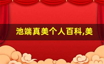 池端真美个人百科,美咲エリカ作品大全