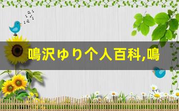 鳴沢ゆり个人百科,鳴沢ゆり作品大全