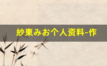 紗東みお个人资料-作品