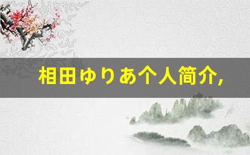 相田ゆりあ个人简介,艺术作品大全