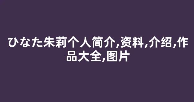 ひなた朱莉个人简介,资料,介绍,作品大全,图片